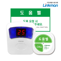 [링크맨] LM-D700MV+LM-T301F 화장실도움벨세트 화장실도움벨 상가도움벨 관공서도움벨 관리실도움벨 사이렌경광등음성안내수신기 도움벨