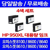 무료배송잉크 HP 950 XL 대용량 4색 세트 OFFICEJET PRO 8600 8100 8610 CN045AA 가정용 잉크젯 소모품 출력 레이저 8640 추천, 4개입, HP950XL 대용량 4색 호환 세트