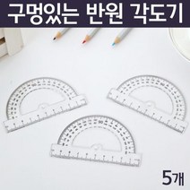 구멍 반원 각도기 태양고도 측정 도구 5P 이해 방과후 돌봄 관찰 교구 과학 준비물 연구 실험