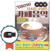 708090USB 다시듣고싶은 카페음악 100곡-발라드 가요