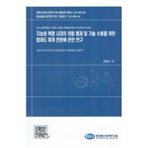 지능화 혁명 시대의 위험 통제 및 기술 수용을 위한 법제도 체계전환에 관한연구, 권은정,이시직,오다슬,양천수,윤혜선,신용우 공저, 정보통신정책연구원