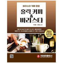[크라운출판사] 홀릭 커피 바리스타 바리스타 카페 창업 카페창업을 꿈꾸는 바리스타 준비서 [개, 없음