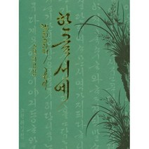 [밀크북] 이화문화출판사 - 한글 서예 캘리그라피 공예
