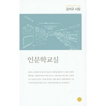 인문학교실:김석규 시집, 시문학사, 김석규 저