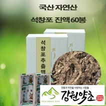 (강원약초) 석창포 추출액 60봉 국산자연산 석창포진액 100% 저온 48시간 추출 맛과 향이 살아있는 추출액