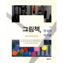 한국의그림책작가에게묻다 TOP100으로 보는 인기 상품