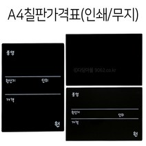 POP A4 칠판가격표 1개 인쇄/무지 타공가능 블랙보드, 선택없음, 무지 1개
