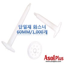 [아솔플러스] 단열재화스너 인슐레이션 앙카 앙카화스너 60mm(1000개)
