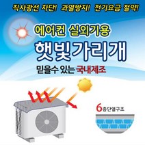일음쇼핑^^m에어컨 실외기 절전커버 국산 벽걸이형 덮개 여름용품 단열케이스 햇빛차단 에어콘 카바 그늘 보호일medi^^, ab^^선택있슴실외기절전커버(대형)