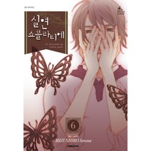 실연 쇼콜라티에 6, 대원씨아이