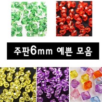 비즈 주판알 비즈 목걸이 팔찌 만들기 주판알6mm, 13번 4mm혼합(300알)