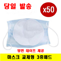 50매set 3중 정전기 교체형 일회용 마스크필터 패드 리필, 50장