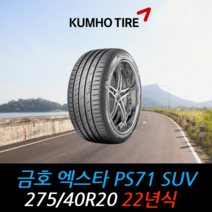 금호타이어 엑스타 PS71 SUV 275 40 20 22년식 타이어 2754020, 남양주시 별내동 장착점, 1개