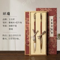 서예붓 서예도구 사군자붓 Wang Xiaowei 붓장인 양모와 늑대털, 상서로운 세트[은비단을 입힌 자단단 뿔]