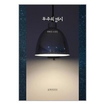 무주의 맹시 / 문학의식사 ( # 사은품 # 빠른배송 # 안전포장 )