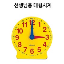 2학년 초등 저학년 대형 분단위 시계보기 수업용 모형 2살 한글장난감 서울형 유아, 1개