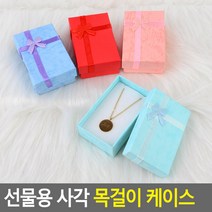특별한 목걸이 선물상자 1P 목걸이케이스 예쁜상자, 1개, 블루