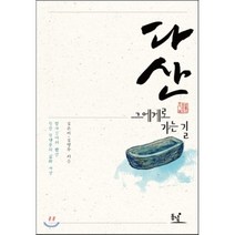 다산 그에게로 가는 길 : 답사길에서 만난 인간 정약용의 삶과 사상, 김은미,김영우 공저, 동녘