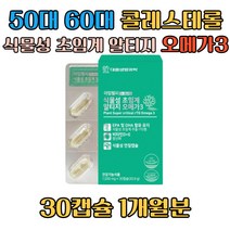 50 60대 남자 콜레스테롤 식물성초임계알티지오메가3 건조한눈개선 눈건강 혈중 중성지질 개선 Rtg형 EPA DHA 비타민D 비타민E 미세조류 식물성 불포화지방산