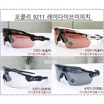 오클리 9211 레이다 이브이 골프 변색 편광, 2. 9211-19(골프)