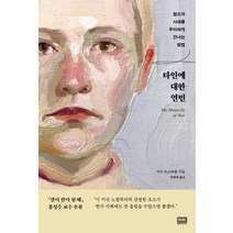 타인에 대한 연민:혐오의 시대를 우아하게 건너는 방법, 알에이치코리아, 마사 누스바움