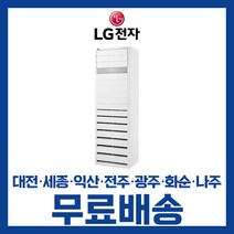 LG 휘센 업소용 사무실 인버터 스탠드 냉난방 냉온풍기 에어컨 23평 31평 36평 40평 대전 세종 익산 광주 나주 화순 전남/기본설치비별도, 선택3. 31평 PW11039FR(380V) 4등급