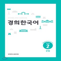 새책-스테이책터 [경희 한국어 초급 2-문법 (English Version)] -김영은 외 지음, 경희 한국어 초급 2-문법 (English Versio