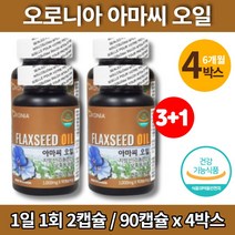 100% 식물성 플렉시드 아마씨 오일 아마인 아미씨 아마유 아마씨드 flaxoil FLAXSEEDOIL 비린내 없는 안나는 청소년 온가족 임산부 수유부 출산후 임신 초기 영양제, 4박스