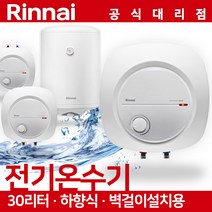 30리터 벽걸이 하향식 정품 린나이 온수기 REW-EH30W, 30리터 온수기 린나이 REW-EH30W 벽걸이형