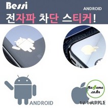 전자파 차단용 도금스티커 (아이폰 안드로이드 선택가능), 1개, 안드로이드(삼성 LG 기타폰)