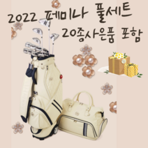 야마하 페미나여성용 풀세트 2023 오리엔트골프, 풀세트 (캐디백+보스턴백포함)