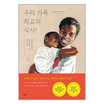 우리 가족 최고의 식사! / 샘터사 | SPEED발송 | 안심포장 | 사은품 | (전1권)