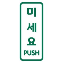 오피스왕국 안내문구 당기세요 미세요 출입문 고정문 그래픽 스티커 pfpd2, 녹색