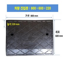 차량진입판 설치 차량진입판 800-600-220 (칼블럭 포함) 휠체어경사로 대차경사로 운반수레 진입판 차량진입판 경사판 경사로 턱진입판 경계석턱 진입로턱 계단턱 건축현장