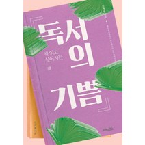 독서의 기쁨:책 읽고 싶어지는 책, 초록비책공방, 김겨울