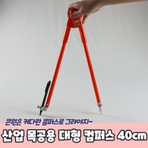 산업 목공용 대형 컴퍼스 40cm 콤파스 목공용콤파스 대형콤파스 공업용콤파스, 상세페이지 참조, 상세페이지 참조, 상세페이지 참조