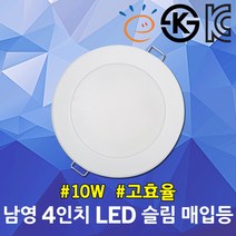 남영 고효율 4인치 LED 슬림 매입등 10W 주광색 실내 학교 상점 빌딩 가정용 상업용 다운라이트 원형매립등 LED매립등 LED다운라이트 고효율매립등 천장등 LED조명 등기구