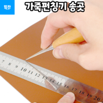 힘찬쇼핑_ 가죽공예 바느질 구멍 시 세밀한 작업시 필요한 송곳 가죽펀칭기 송곳 가죽공예송곳 우드송곳 가죽공예 라탄공예, 1개