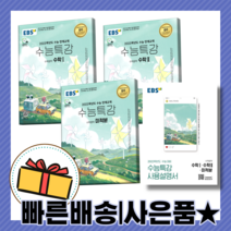 EBS 수능특강+사용설명서 미적분+수학1+수학2 (전4권/2022) [빠른배송|사은품|오늘출발]