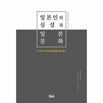 일본인의심성과 일본 문화 반양장, 상품명