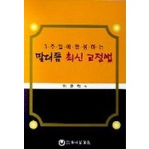 3주일에 완성하는 말더듬 최신 교정법, 하나의학사, 이규태 저