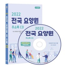 2022 전국 요양원 주소록 CD : 전국 요양병원 요양센터 요양시설 노인복지 재가노인요양센터 노인회 복지용구 치매 등 2만 3천건 수록 DM 라벨인쇄 기능 탑재, 콘텐츠에그 저, 콘텐츠에그