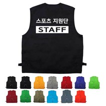 TCS-963 스포츠 STAFF 단체 조끼 (인쇄변경가능)