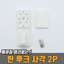핀 후크 사각 2P, 상세 설명 참조, 상세페이지 참조