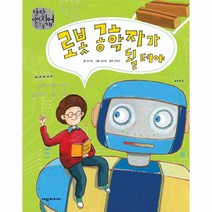 로봇 공학자가 될 테야(탄탄미래직업속으로)