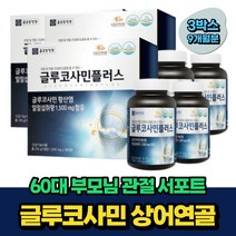 비움샵 60대 부모님 연골 관리 글루코사민 상어연골 9개월분 팔꿈치 손목 허리 조인트 NAG GLUCOSAMINE 버드나무껍질 식약처인증 50대 70대 노인 시니어