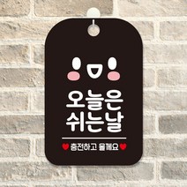 베스타 오늘은쉬는날 사각안내판 매장팻말 레스토랑표지판 걸이용실내안내판 음식점알림판
