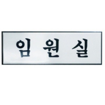 BWH201921아트사인 임원실 250x80mm 표지판 H0212