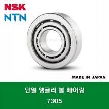 7305 7305AW 일제 NSK NTN 단열 앵귤러 볼 베어링 ANGULAR CONTACT BALL BEARING 내경 25MM