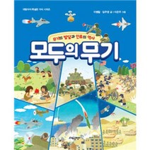 [가을책방]. [대림아이] 모두의 무기, 없음